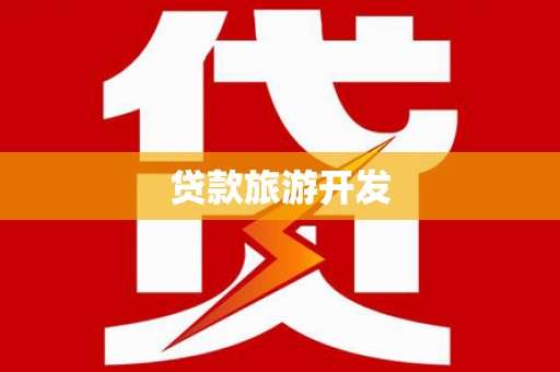 普格贷款旅游开发
