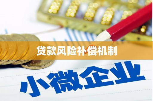 北埔贷款风险补偿机制