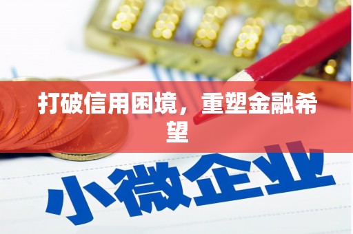红塔打破信用困境，重塑金融希望