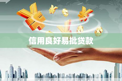 静乐信用良好易批贷款