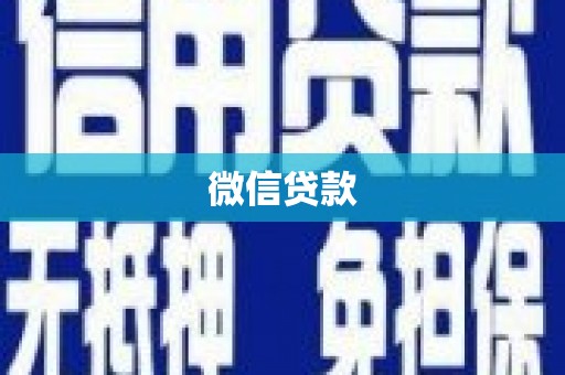 汇川微信贷款