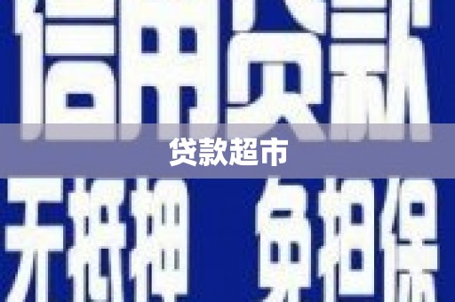 定襄贷款超市