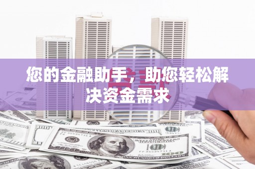 志丹您的金融助手，助您轻松解决资金需求