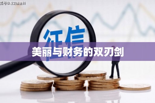 宝兴美丽与财务的双刃剑