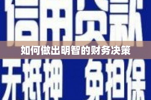 苑里如何做出明智的财务决策