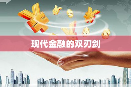 延津现代金融的双刃剑