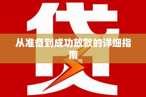 卢氏从准备到成功放款的详细指南
