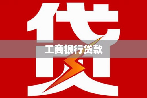 扶绥工商银行贷款