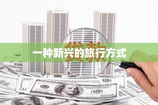 麦积一种新兴的旅行方式