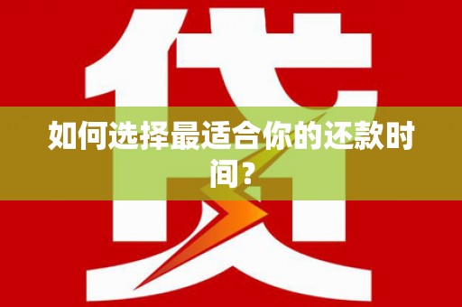 里港如何选择最适合你的还款时间？