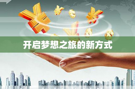 市中区开启梦想之旅的新方式
