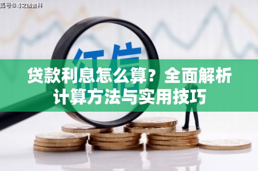 安溪贷款利息怎么算？全面解析计算方法与实用技巧