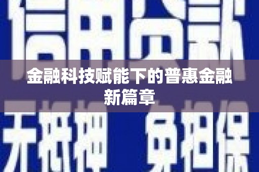 松北金融科技赋能下的普惠金融新篇章 松北金融科技赋能下的普惠金融新篇章