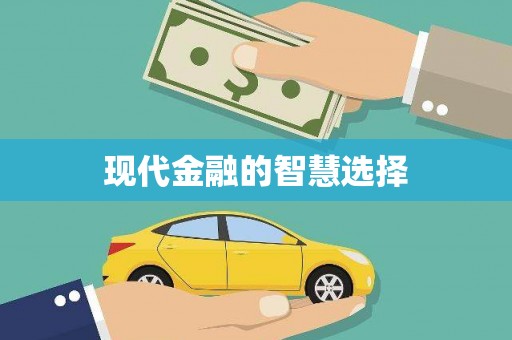 九原现代金融的智慧选择