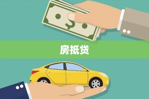谢通门房抵贷