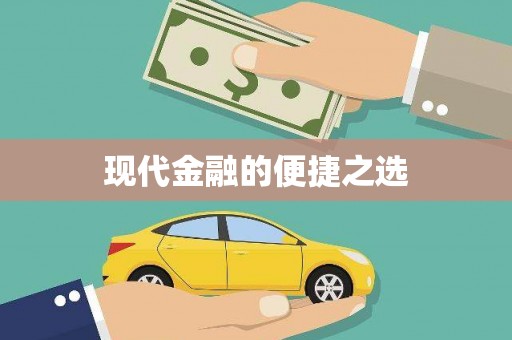 固镇现代金融的便捷之选 固镇现代金融的便捷之选