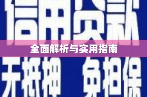 西市全面解析与实用指南
