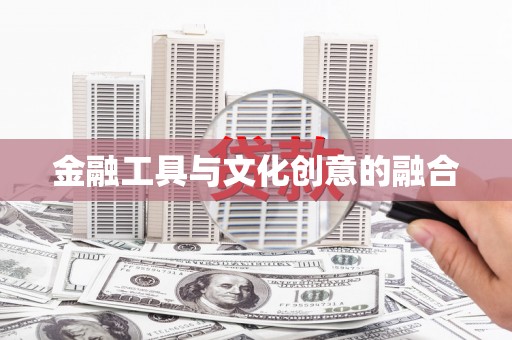 苗栗金融工具与文化创意的融合