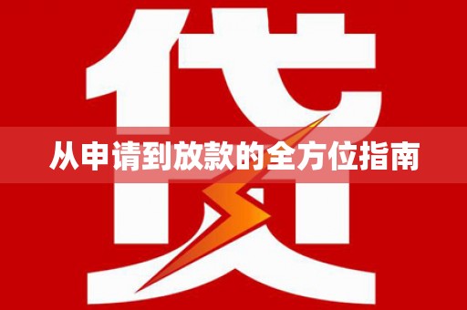 潼关从申请到放款的全方位指南