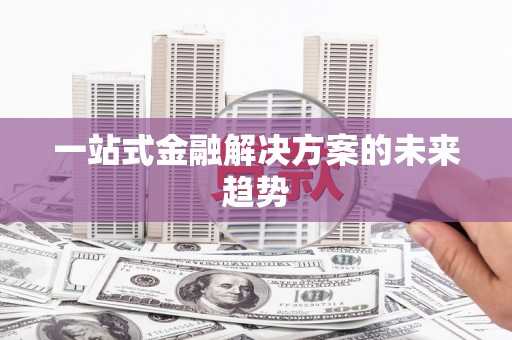 雷州一站式金融解决方案的未来趋势