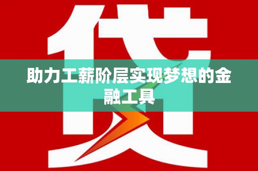 喀什助力工薪阶层实现梦想的金融工具