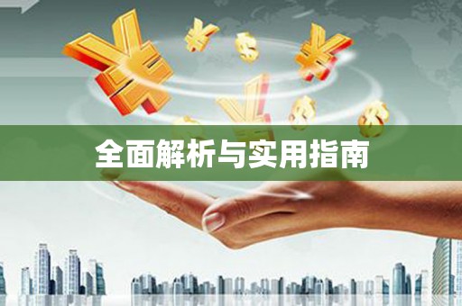 双滦全面解析与实用指南