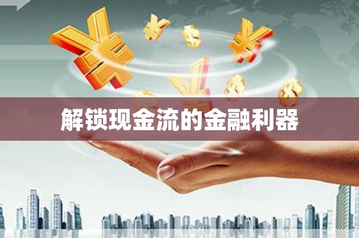 定陶解锁现金流的金融利器