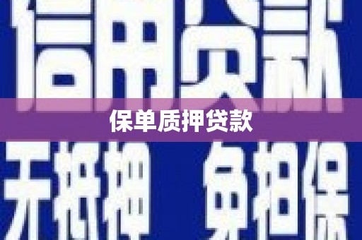 罗定保单质押贷款