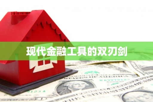 呼伦贝尔现代金融工具的双刃剑