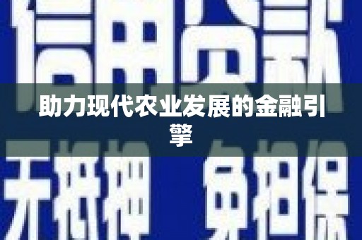 白山助力现代农业发展的金融引擎