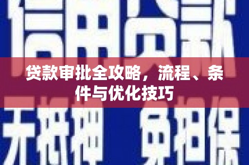 琉球贷款审批全攻略，流程、条件与优化技巧