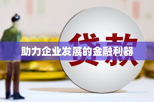 石柱助力企业发展的金融利器