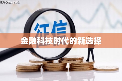 吉木萨尔金融科技时代的新选择
