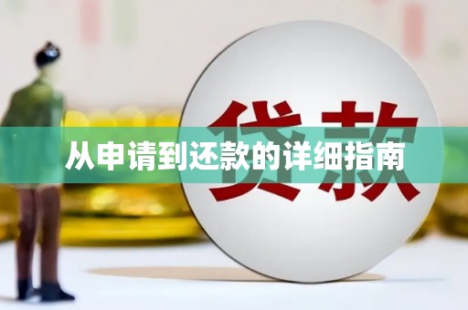 盖州从申请到还款的详细指南