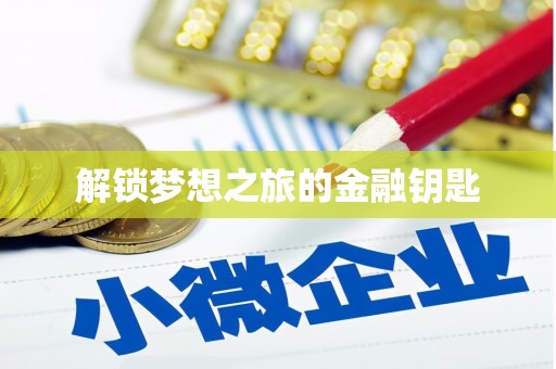 吴堡解锁梦想之旅的金融钥匙