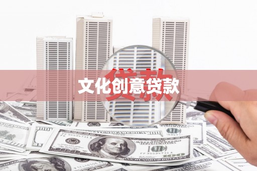 永宁文化创意贷款