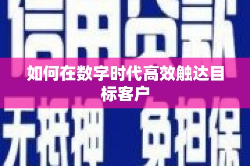 阿莲如何在数字时代高效触达目标客户