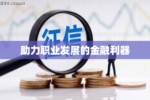 曲江助力职业发展的金融利器