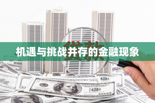 新泰机遇与挑战并存的金融现象