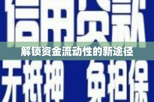 江东解锁资金流动性的新途径