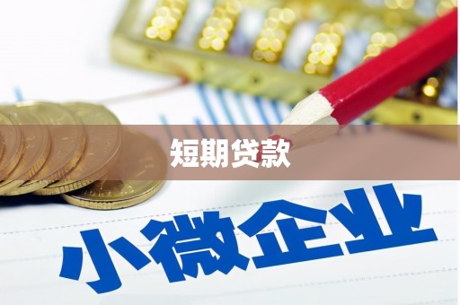 秀屿短期贷款