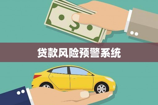 瓯海贷款风险预警系统