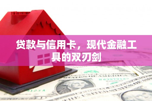 定安贷款与信用卡，现代金融工具的双刃剑