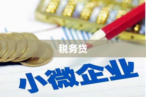 乌当税务贷